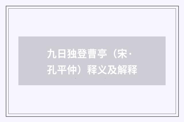 九日独登曹亭（宋·孔平仲）释义及解释
