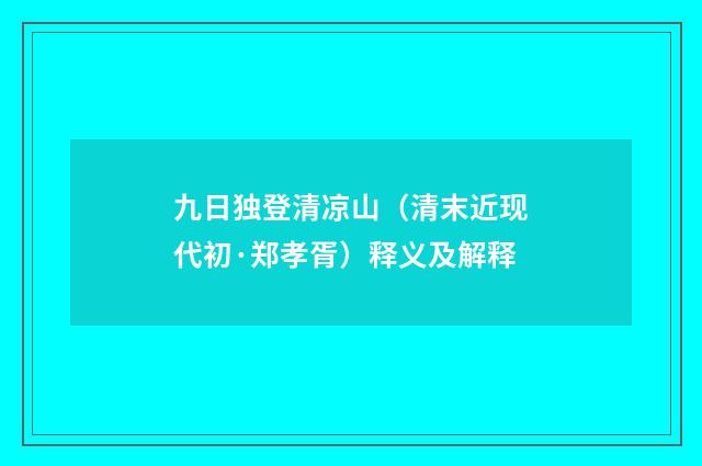 九日独登清凉山（清末近现代初·郑孝胥）释义及解释