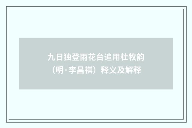 九日独登雨花台追用杜牧韵（明·李昌祺）释义及解释