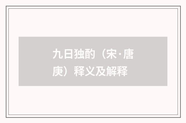 九日独酌（宋·唐庚）释义及解释