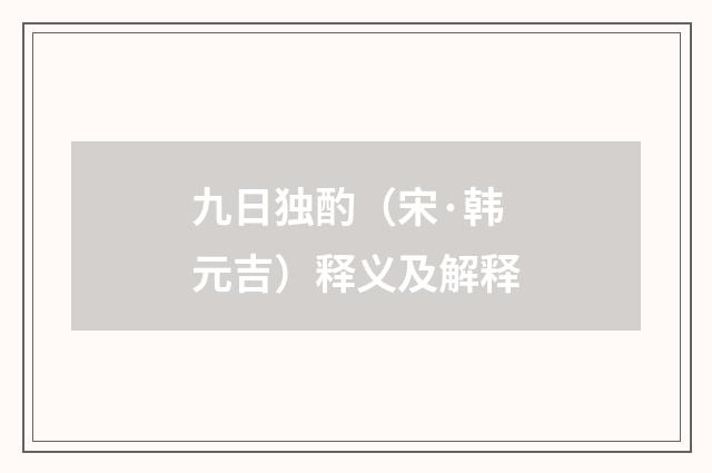 九日独酌（宋·韩元吉）释义及解释