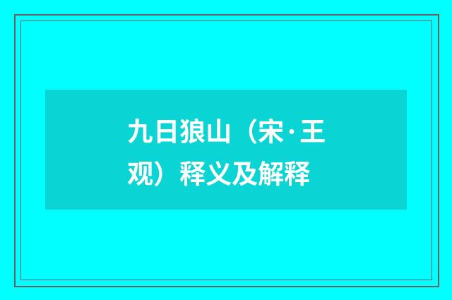 九日狼山（宋·王观）释义及解释