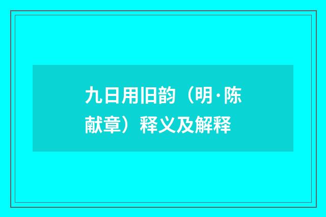 九日用旧韵（明·陈献章）释义及解释