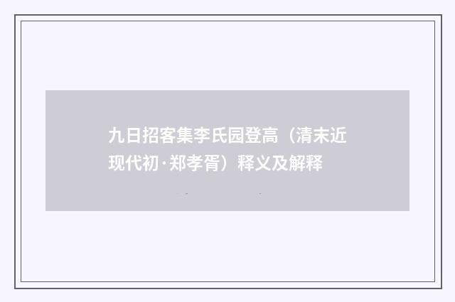 九日招客集李氏园登高（清末近现代初·郑孝胥）释义及解释
