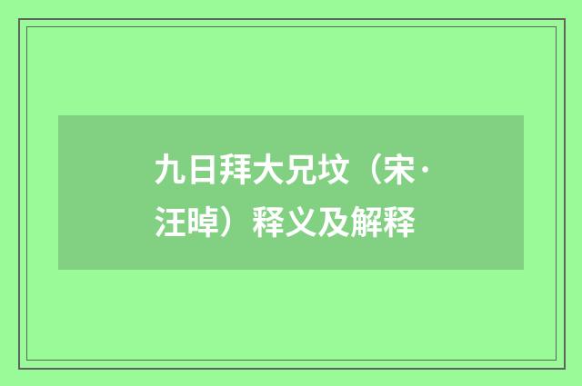 九日拜大兄坟（宋·汪晫）释义及解释