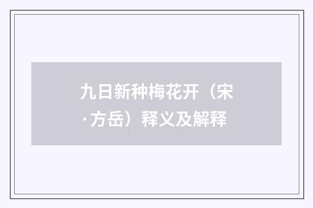 九日新种梅花开（宋·方岳）释义及解释