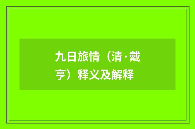 九日旅情（清·戴亨）释义及解释