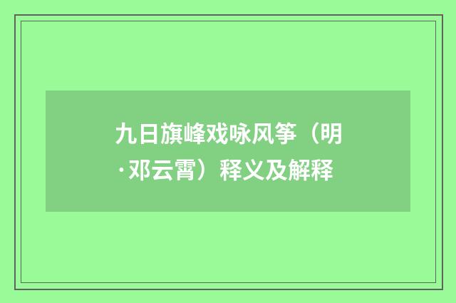 九日旗峰戏咏风筝（明·邓云霄）释义及解释