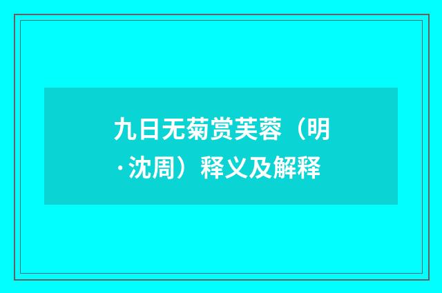 九日无菊赏芙蓉（明·沈周）释义及解释