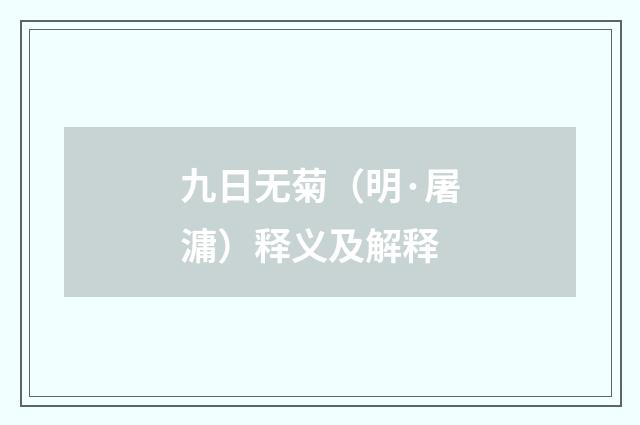 九日无菊（明·屠滽）释义及解释