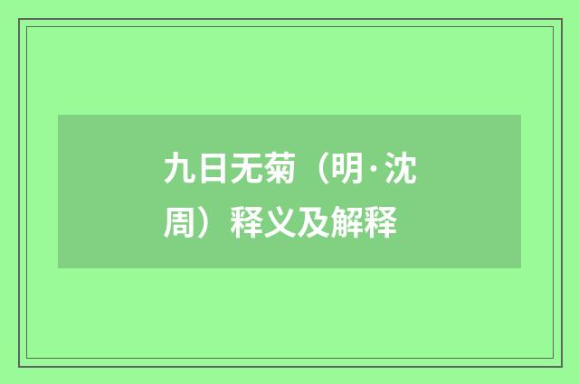 九日无菊（明·沈周）释义及解释