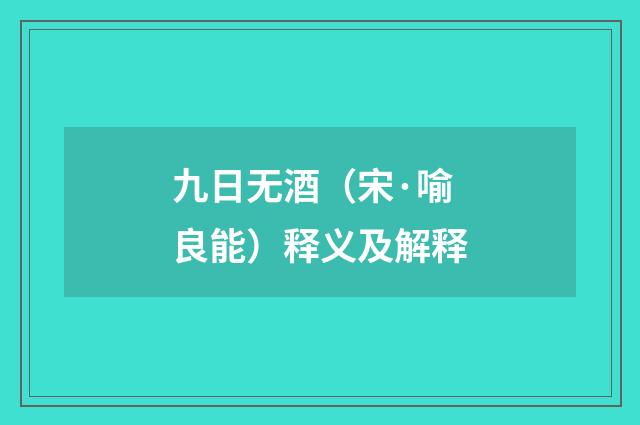 九日无酒（宋·喻良能）释义及解释