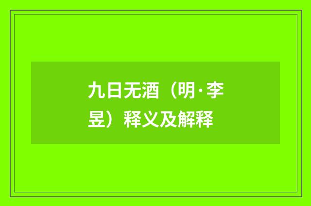九日无酒（明·李昱）释义及解释