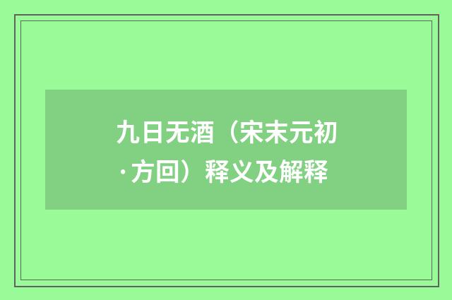 九日无酒（宋末元初·方回）释义及解释