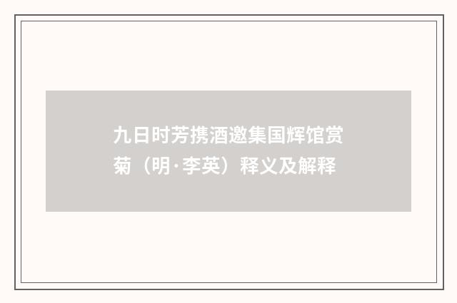 九日时芳携酒邀集国辉馆赏菊（明·李英）释义及解释