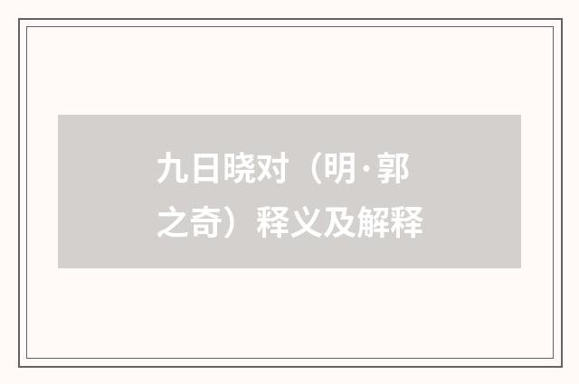 九日晓对（明·郭之奇）释义及解释