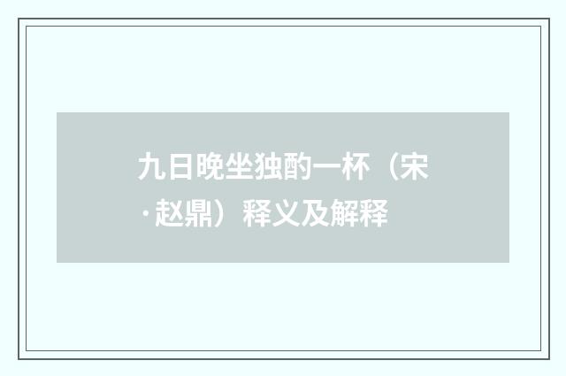 九日晚坐独酌一杯（宋·赵鼎）释义及解释