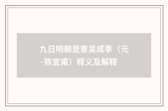 九日明朝是寄吴成季（元·陈宜甫）释义及解释