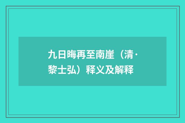 九日晦再至南崖（清·黎士弘）释义及解释