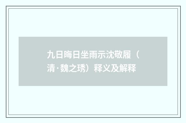 九日晦日坐雨示沈敬履（清·魏之琇）释义及解释