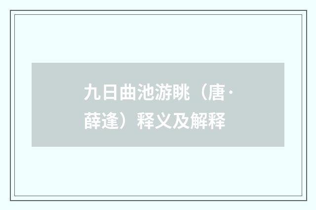 九日曲池游眺（唐·薛逢）释义及解释