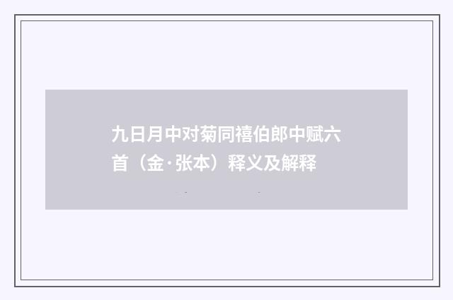 九日月中对菊同禧伯郎中赋六首（金·张本）释义及解释