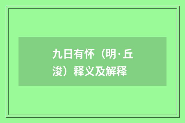 九日有怀（明·丘浚）释义及解释
