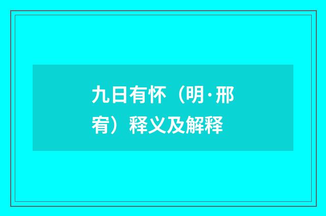 九日有怀（明·邢宥）释义及解释
