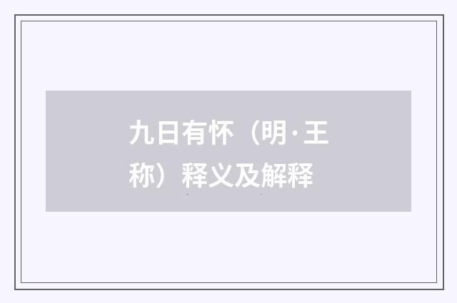 九日有怀（明·王称）释义及解释