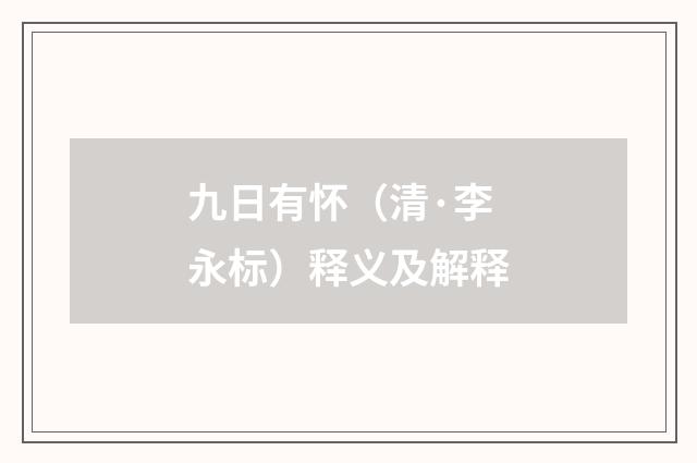 九日有怀（清·李永标）释义及解释