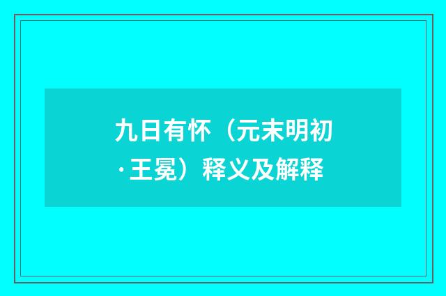 九日有怀（元末明初·王冕）释义及解释