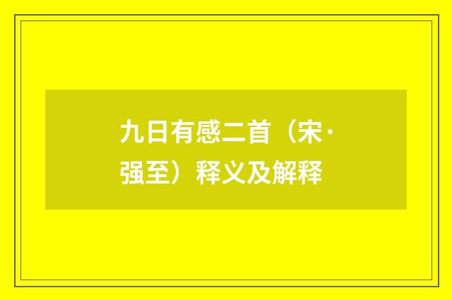九日有感二首（宋·强至）释义及解释