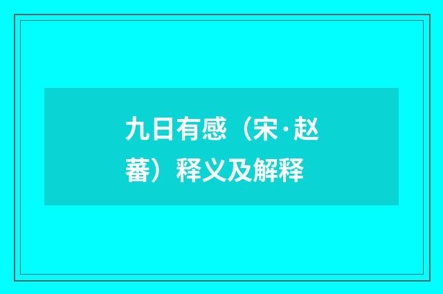 九日有感（宋·赵蕃）释义及解释