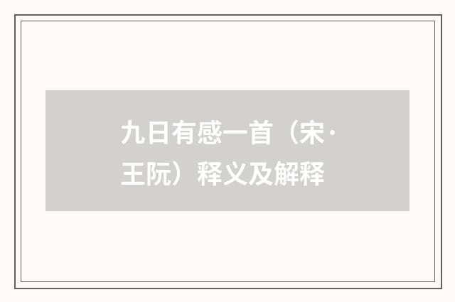 九日有感一首（宋·王阮）释义及解释