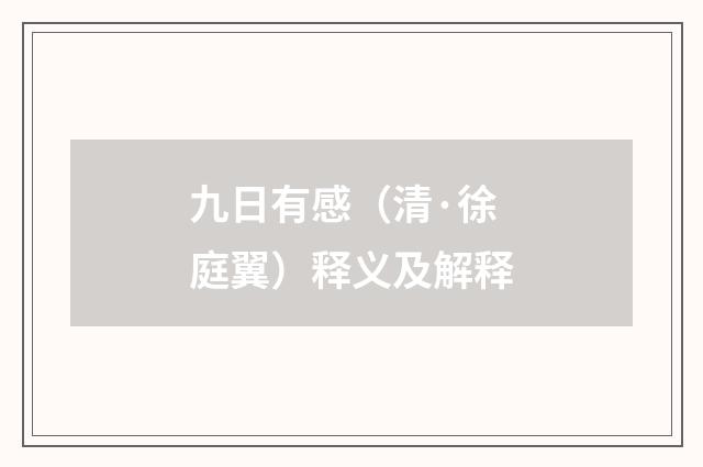 九日有感（清·徐庭翼）释义及解释