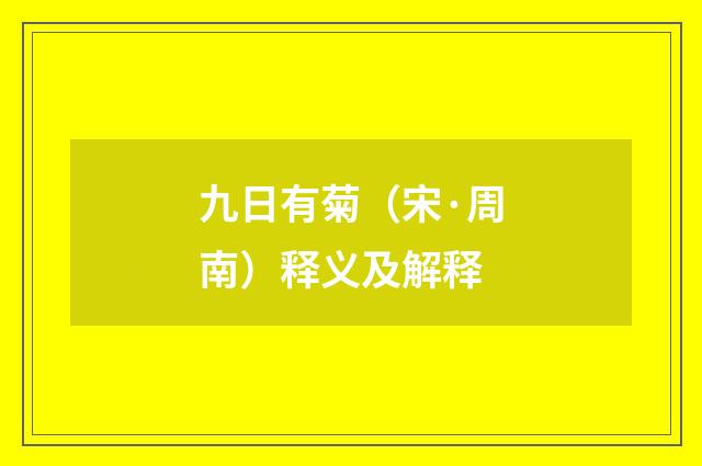 九日有菊（宋·周南）释义及解释