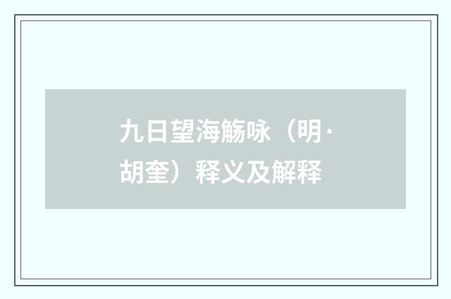 九日望海觞咏（明·胡奎）释义及解释