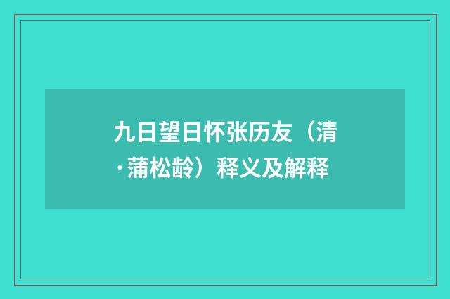 九日望日怀张历友（清·蒲松龄）释义及解释