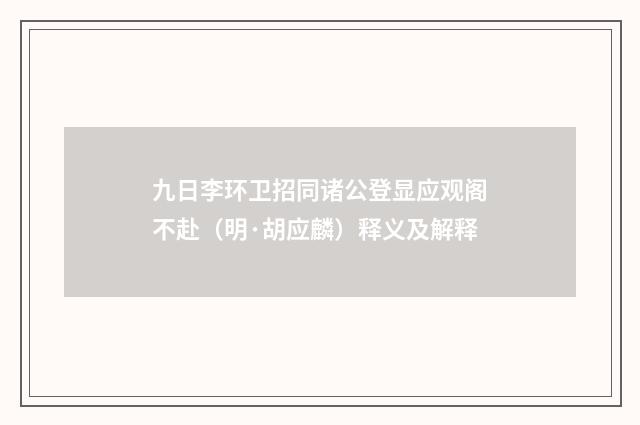 九日李环卫招同诸公登显应观阁不赴（明·胡应麟）释义及解释