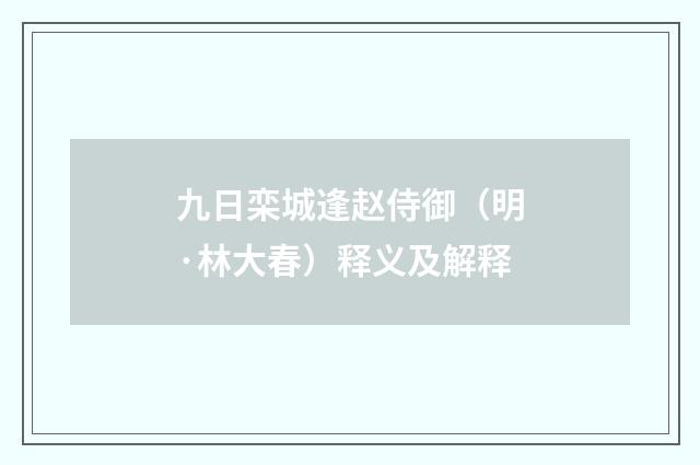 九日栾城逢赵侍御（明·林大春）释义及解释