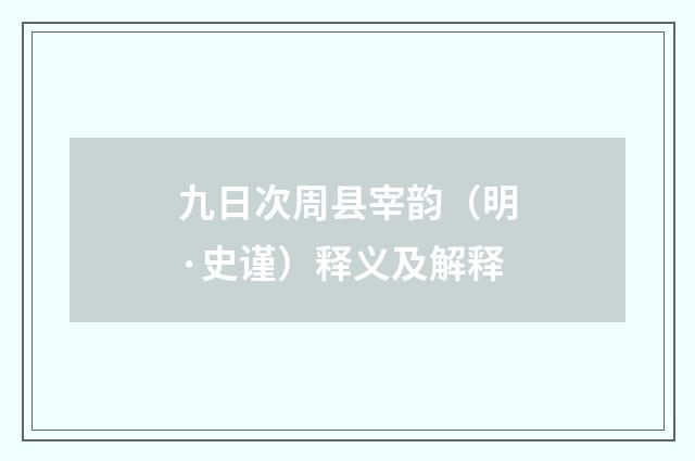 九日次周县宰韵（明·史谨）释义及解释