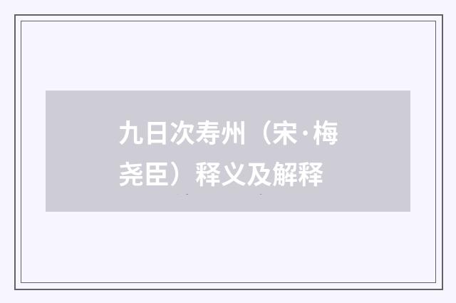 九日次寿州（宋·梅尧臣）释义及解释