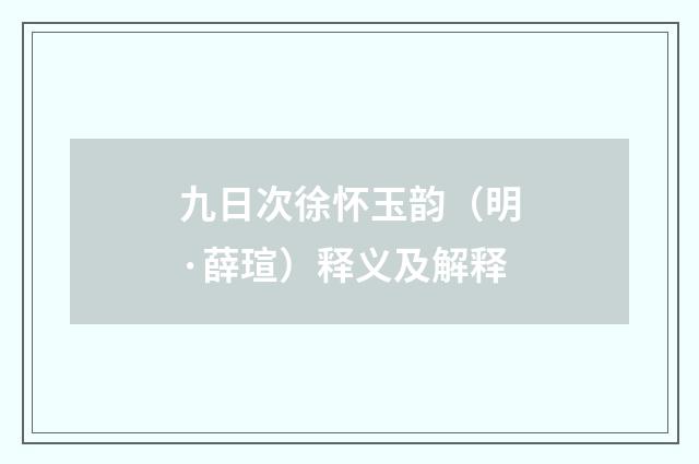 九日次徐怀玉韵（明·薛瑄）释义及解释