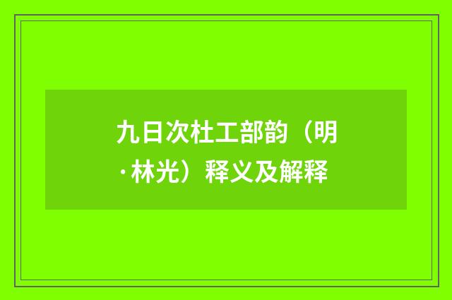 九日次杜工部韵（明·林光）释义及解释