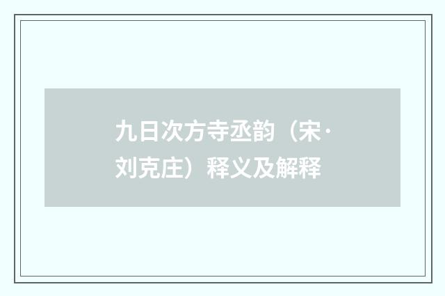 九日次方寺丞韵（宋·刘克庄）释义及解释