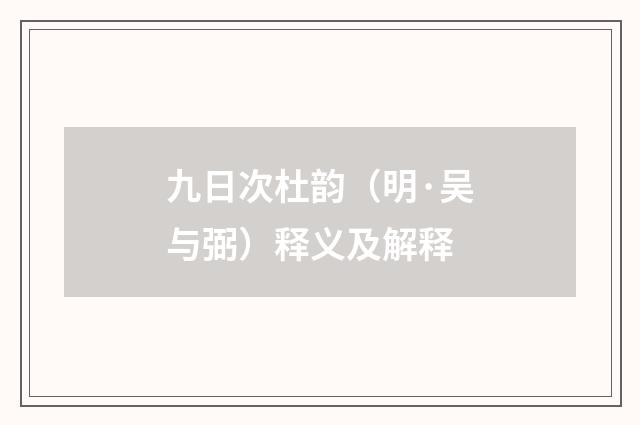 九日次杜韵（明·吴与弼）释义及解释
