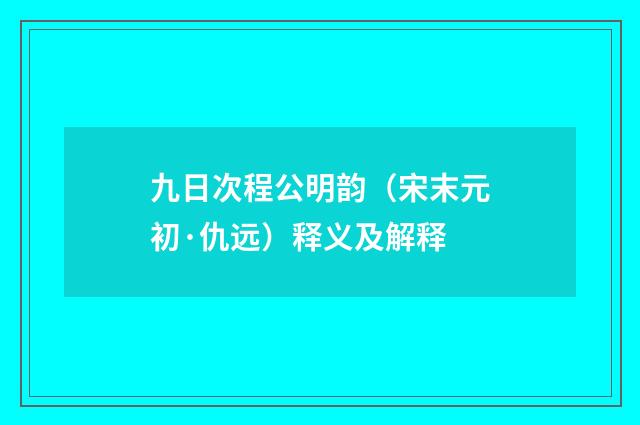 九日次程公明韵（宋末元初·仇远）释义及解释