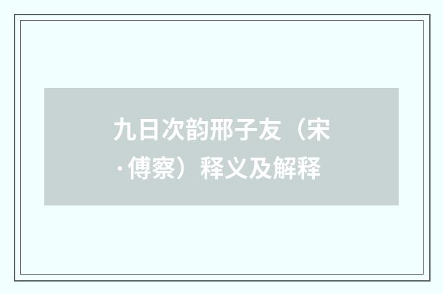 九日次韵邢子友（宋·傅察）释义及解释