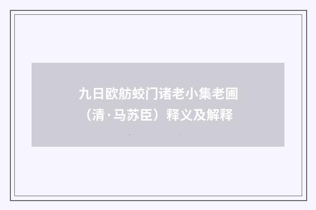 九日欧舫蛟门诸老小集老圃（清·马苏臣）释义及解释