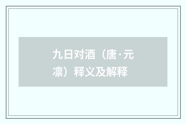 九日对酒（唐·元凛）释义及解释